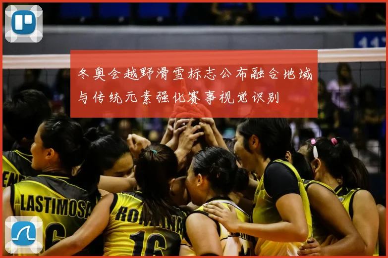 冬奥会越野滑雪标志公布融合地域与传统元素强化赛事视觉识别