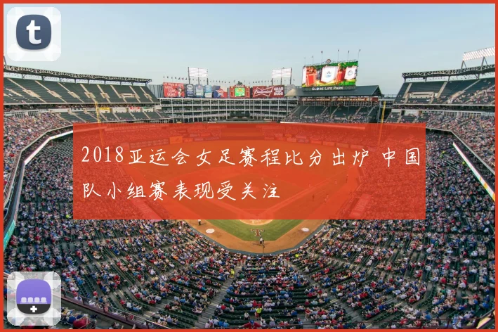 2018亚运会女足赛程比分出炉 中国队小组赛表现受关注