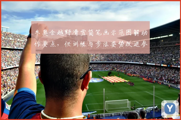 冬奥会越野滑雪简笔画示范图解动作要点，供训练与步法姿势改进参考