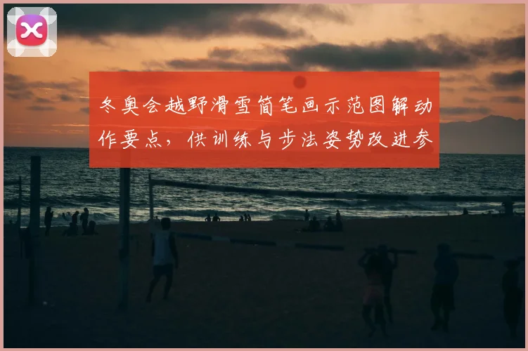 冬奥会越野滑雪简笔画示范图解动作要点，供训练与步法姿势改进参考