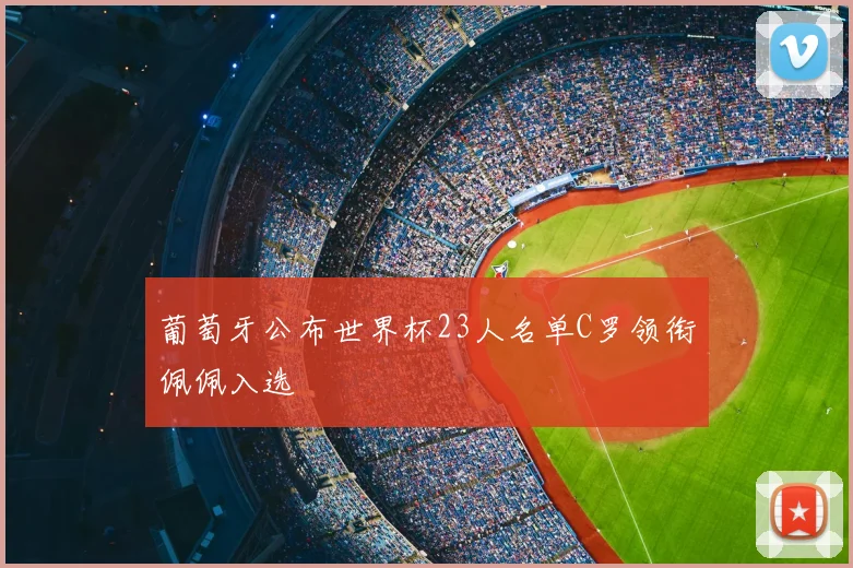 葡萄牙公布世界杯23人名单C罗领衔佩佩入选