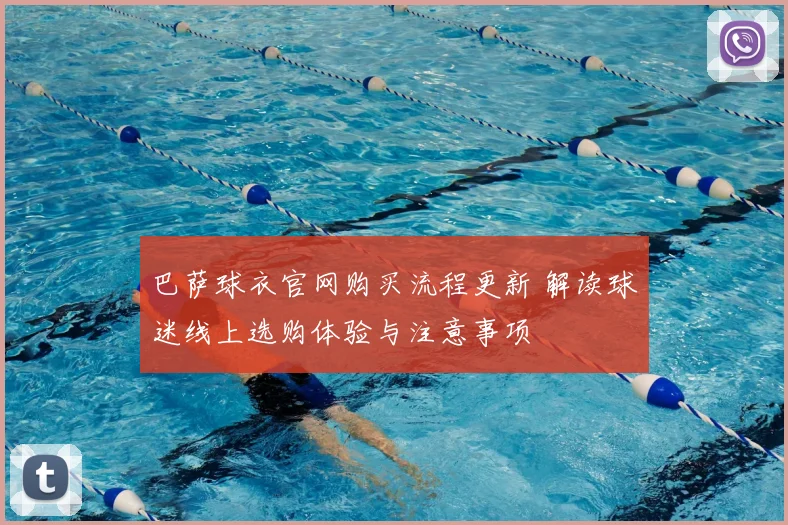 巴萨球衣官网购买流程更新 解读球迷线上选购体验与注意事项