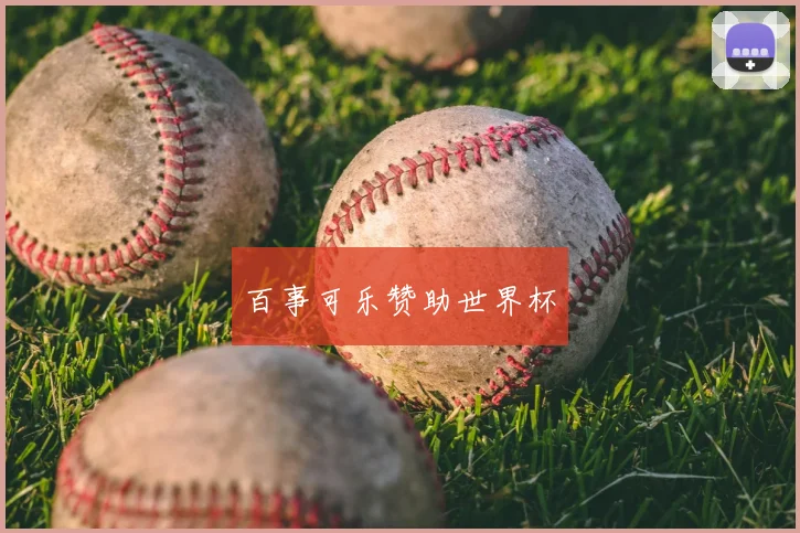百事可乐赞助世界杯