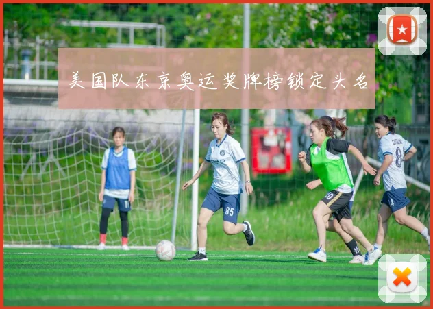 美国队东京奥运奖牌榜锁定头名