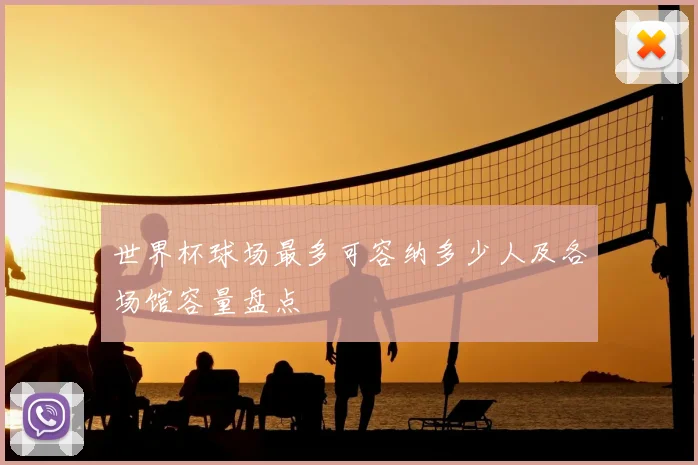 世界杯球场最多可容纳多少人及各场馆容量盘点