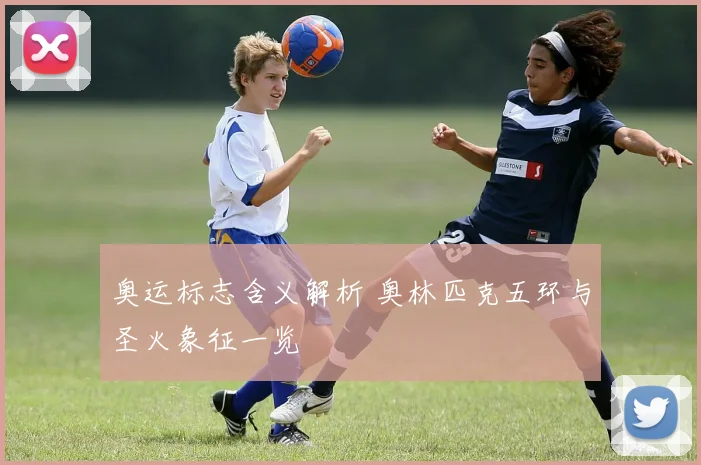 奥运标志含义解析 奥林匹克五环与圣火象征一览