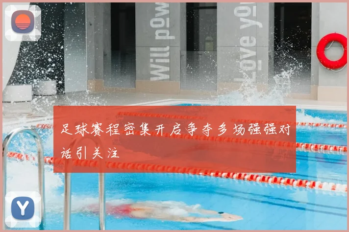 足球赛程密集开启争夺多场强强对话引关注