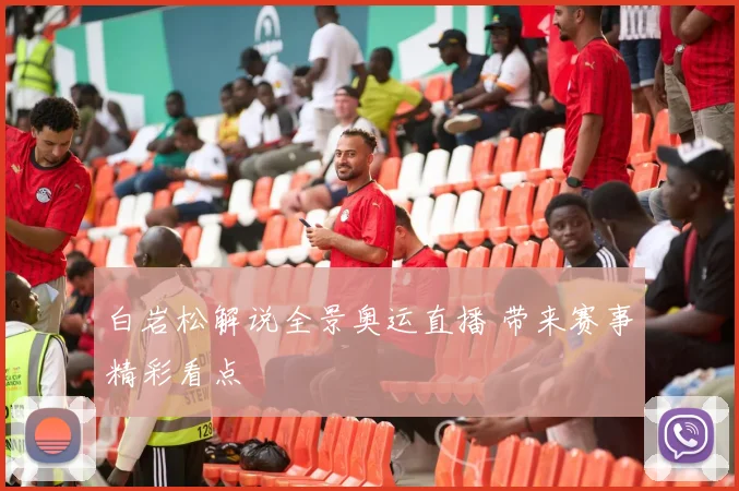 白岩松解说全景奥运直播 带来赛事精彩看点