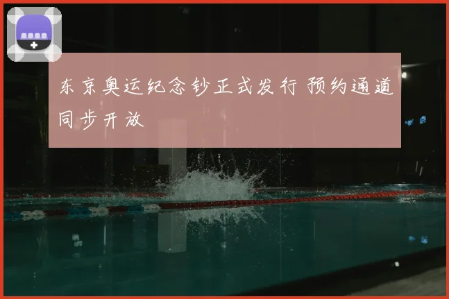 东京奥运纪念钞正式发行 预约通道同步开放