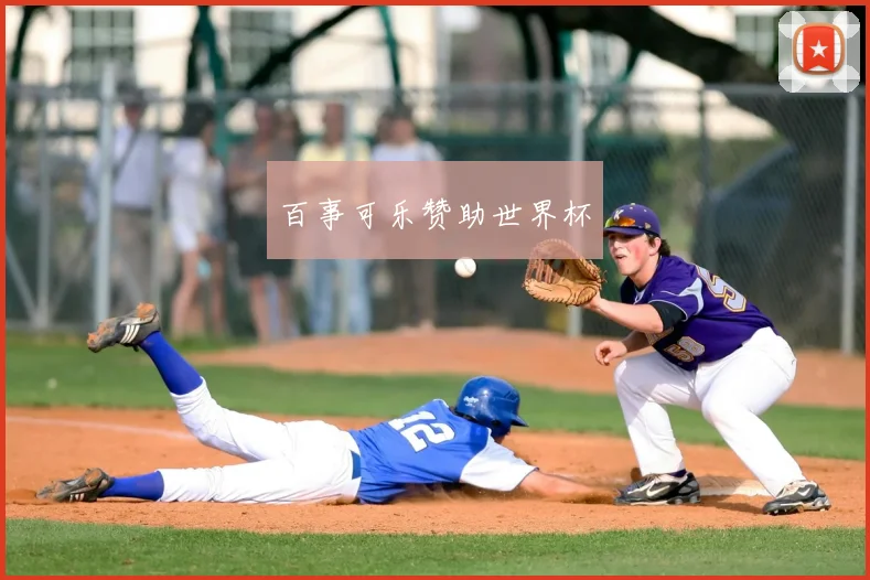 百事可乐赞助世界杯