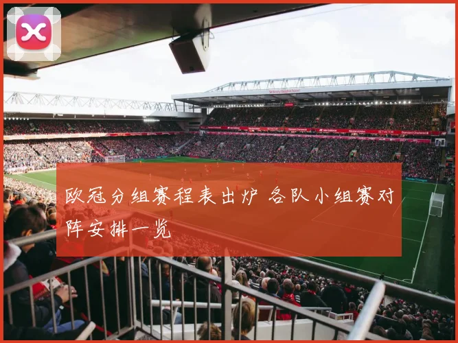 欧冠分组赛程表出炉 各队小组赛对阵安排一览