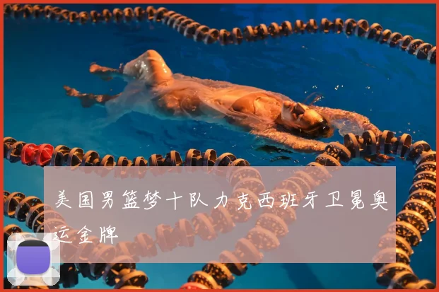 美国男篮梦十队力克西班牙卫冕奥运金牌