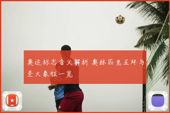 奥运标志含义解析 奥林匹克五环与圣火象征一览