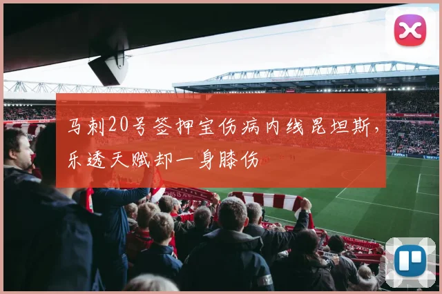 马刺20号签押宝伤病内线昆坦斯，乐透天赋却一身膝伤