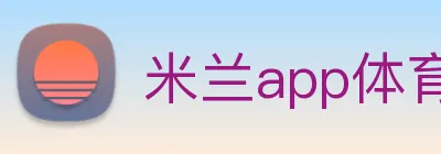 米兰app体育官方版下载 logo